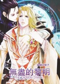 无尽的黎明
