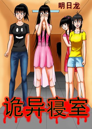 诡异寝室