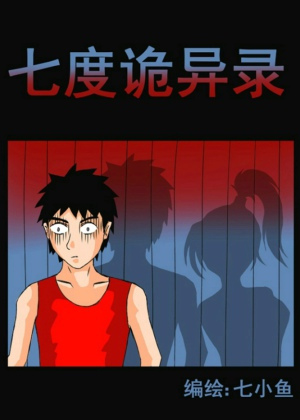 七度诡异录