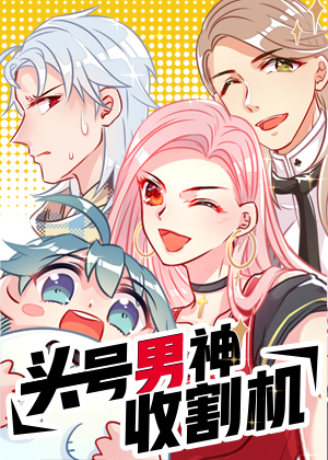 头号男神收割机
