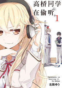 高桥同学在偷听