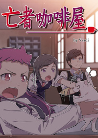 亡者咖啡厅