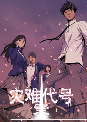 灾难代号 零