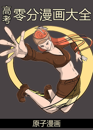 高考零分漫画大全