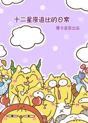 十二星座的逗比日常
