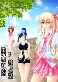 论不良少女的教育方法