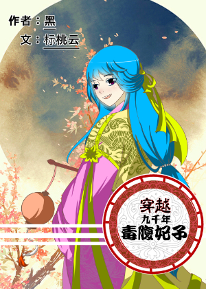 穿越九千年·毒腹妃子