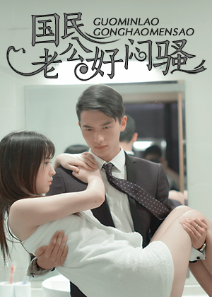 国民老公好闷骚