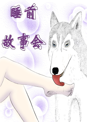 睡前故事会