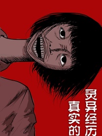 真实的灵异故事