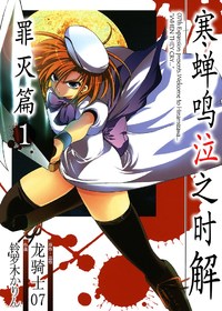 寒蝉鸣泣之时解-罪灭篇