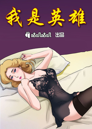 我是英雄