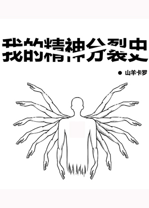 我的精神分裂史