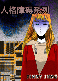 人格障碍系列