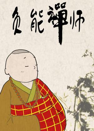 负能禅师