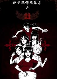 绝望恐怖漫画集