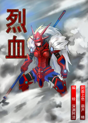 烈血