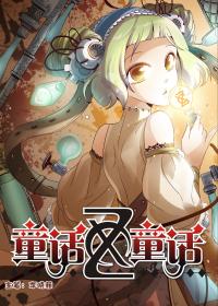 童话X童话