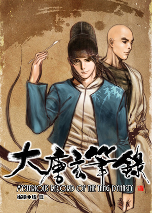 大唐玄笔录