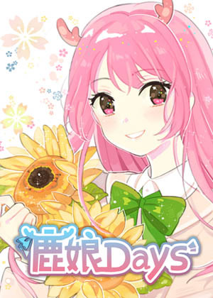 鹿娘Days