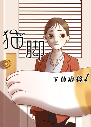 猫脚下的战俘