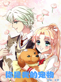 你是我的宠物