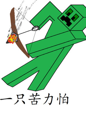一只苦力怕
