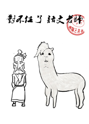 对不住了，语文老师