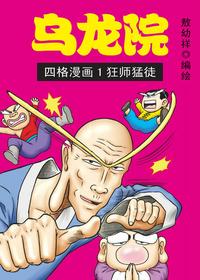 敖幼祥乌龙院四格漫画