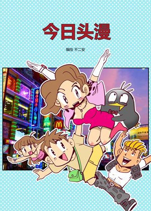 今日头漫