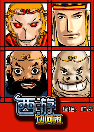 西游切呵闹