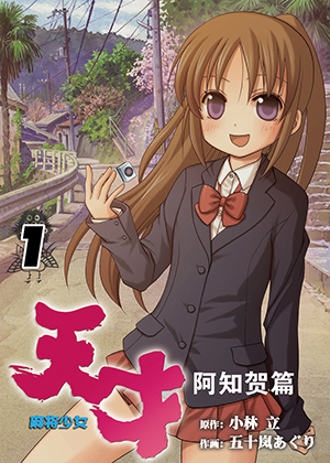 天才麻将少女阿知贺篇