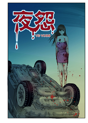 夜怨