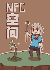 NPC 空间