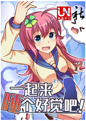 一起来睡个好觉吧！