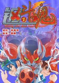 钢之斗魂