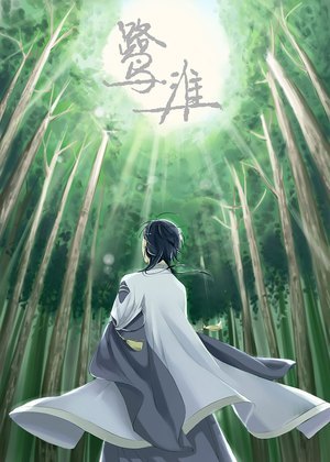 鹭·淮