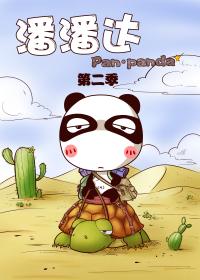 屌丝潘潘达第二季