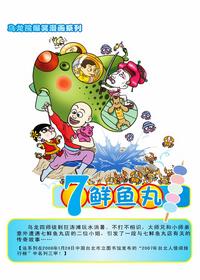 乌龙院爆笑漫画系列：七鲜鱼丸