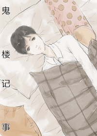 鬼楼记事