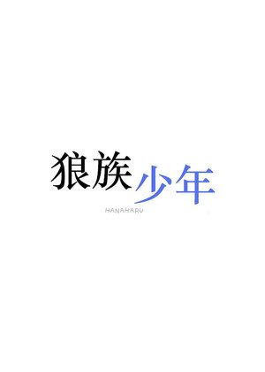 狼族少年