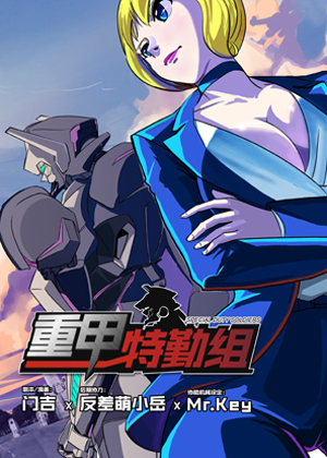 重甲特勤组