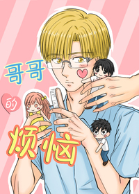哥哥的烦恼