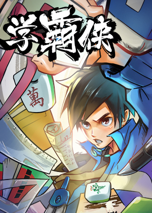 学霸侠