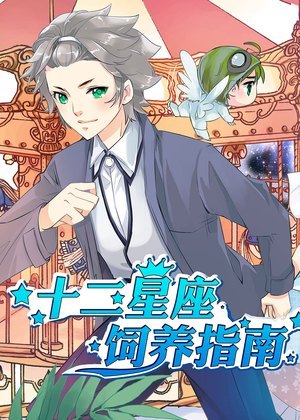 十二星座饲养指南