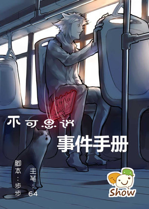 不可思议事件手册