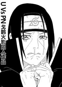 火影同人 鼬Vs佩恩