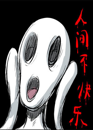 人间不快乐