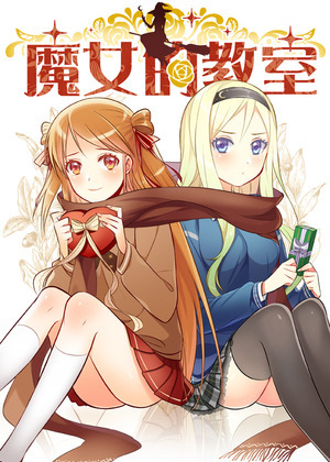 魔女的教室