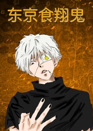 东京食翔鬼